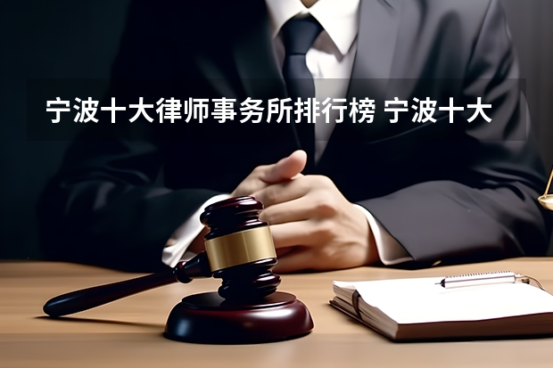 宁波十大律师事务所排行榜 宁波十大知识产权律师所