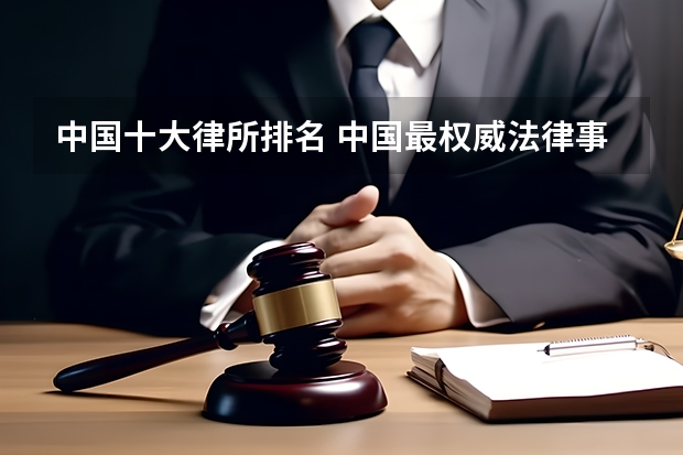 中国十大律所排名 中国最权威法律事务所在哪
