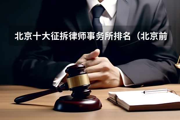 北京十大征拆律师事务所排名（北京前十名律师事务所(8月排行榜)）