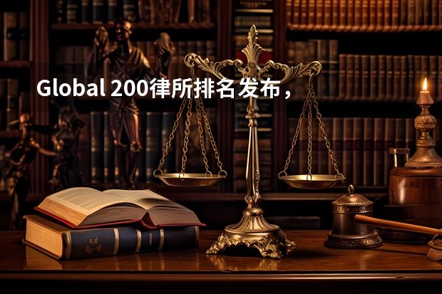 Global 200律所排名发布，中国5家律所进入全球百强 世界四大律所排名