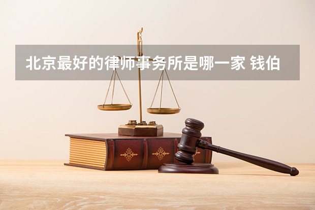 北京最好的律师事务所是哪一家 钱伯斯亚太法律指南发布 钱伯斯律师排行名单一览