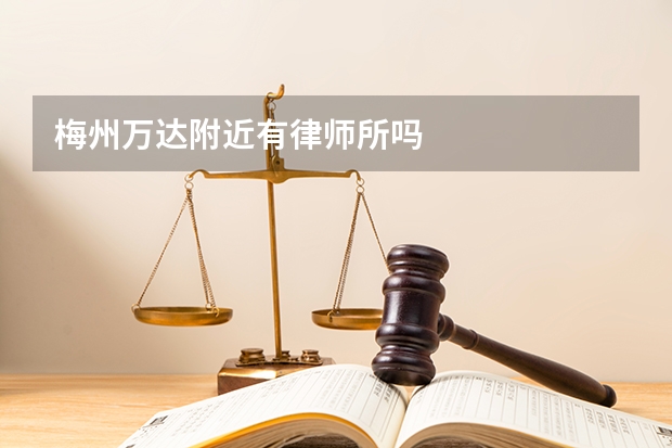 梅州万达附近有律师所吗