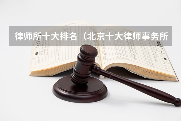 律师所十大排名(北京十大律师事务所:大成律师事务所上榜,它上了心动的offer)