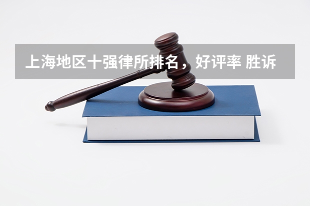 上海地区十强律所排名，好评率 胜诉率高 上海打官司最牛的10家律所，2023年最新排名