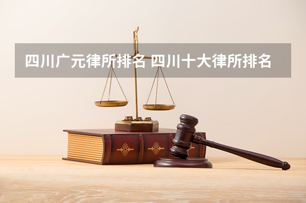 四川广元律所排名 四川十大律所排名，找律师的不要错过
