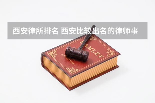 西安律所排名 西安比较出名的律师事务所排名