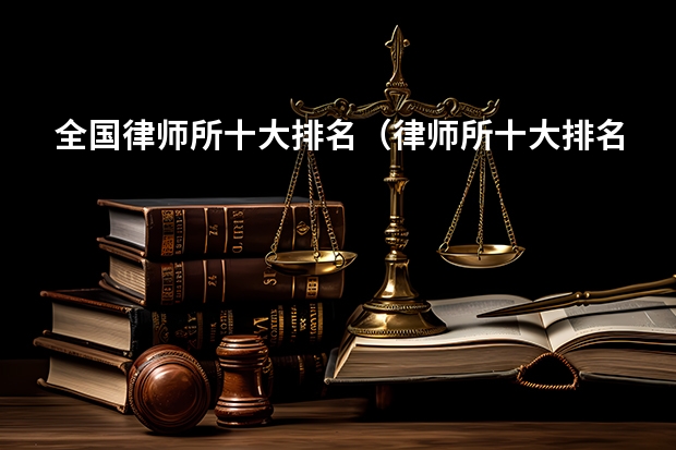 全国律师所十大排名（律师所十大排名）