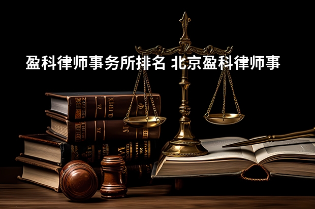 盈科律师事务所排名 北京盈科律师事务所排名第几