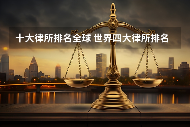 十大律所排名全球 世界四大律所排名