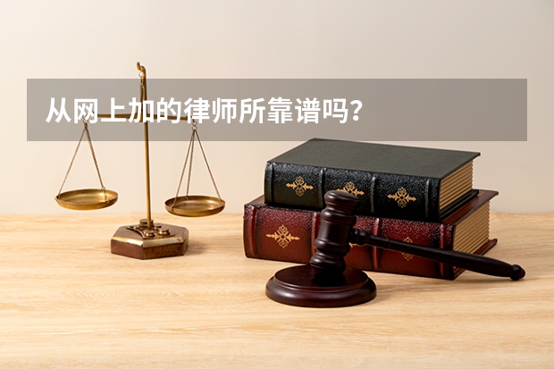 从网上加的律师所靠谱吗？