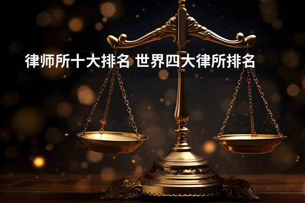 律师所十大排名 世界四大律所排名