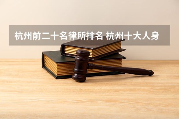 杭州前二十名律所排名 杭州十大人身损害赔偿律师所