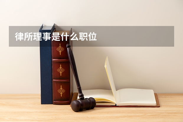 律所理事是什么职位