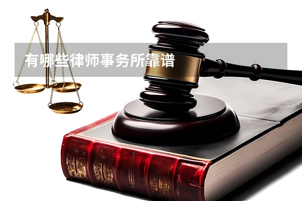 有哪些律师事务所靠谱