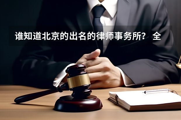 谁知道北京的出名的律师事务所? 全国十大涉外律所排名