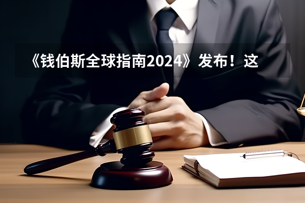 《钱伯斯全球指南2024》发布！这家“红圈所”上榜最多！（律师所十大排名）