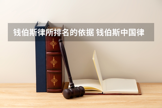 钱伯斯律所排名的依据 钱伯斯中国律所排名