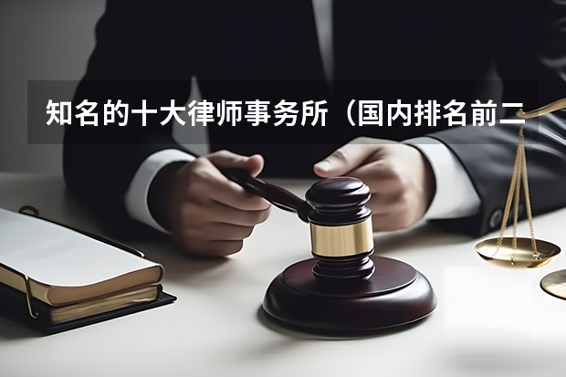 知名的十大律师事务所（国内排名前二十名证券公司）
