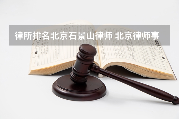 律所排名北京石景山律师 北京律师事务所,价格低胜诉高
