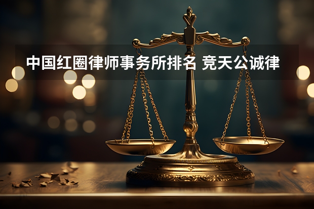中国红圈律师事务所排名 竞天公诚律所收费标准