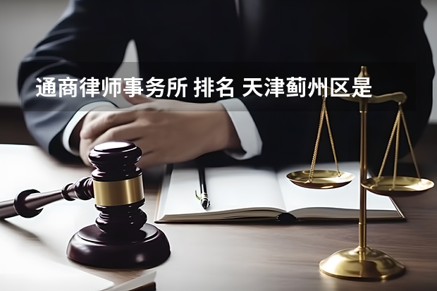 通商律师事务所 排名 天津蓟州区是否还批个人律所?