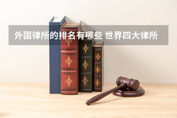 外国律所的排名有哪些 世界四大律所排名