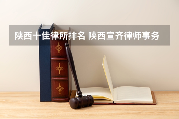 陕西十佳律所排名 陕西宣齐律师事务所律所所训