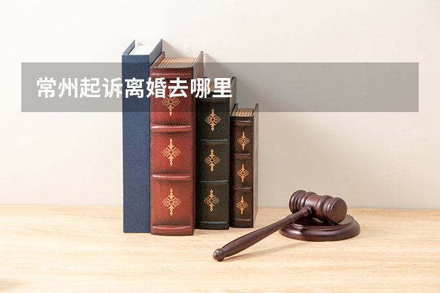 常州起诉离婚去哪里
