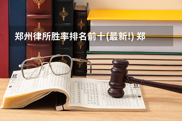 郑州律所胜率排名前十(最新!) 郑州律所律师与所里分配比