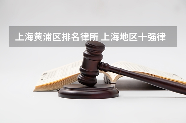 上海黄浦区排名律所 上海地区十强律所排名，好评率 胜诉率高