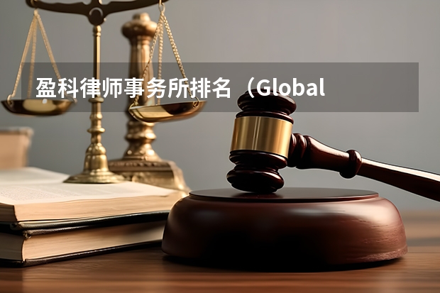 盈科律师事务所排名(Global 200律所排名发布,中国5家律所进入全球百强)