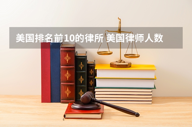 美国排名前10的律所 美国律师人数最多的5大城市及相关律所