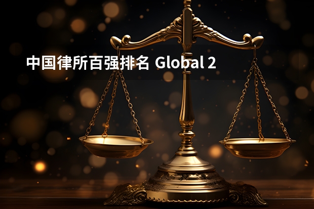 中国律所百强排名 Global 200律所排名发布，中国5家律所进入全球百强