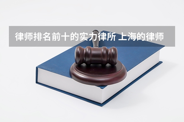 律师排名前十的实力律所 上海的律师事务所前十名排名