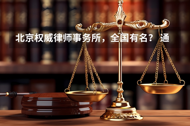北京权威律师事务所，全国有名？ 通商律师事务所 排名