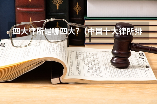 四大律所是哪四大?（中国十大律所排名）