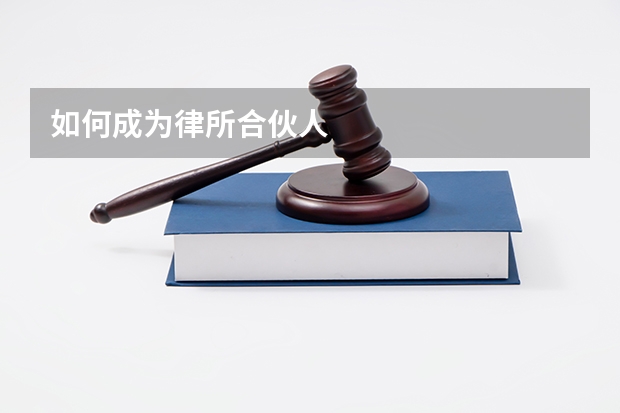 如何成为律所合伙人