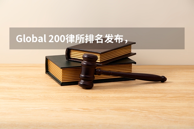Global 200律所排名发布，中国5家律所进入全球百强（第二届中国律所百强正式发布 中国律师事务所排行完整名单）