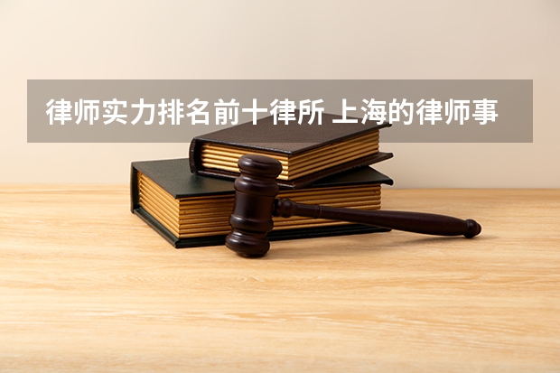 律师实力排名前十律所 上海的律师事务所前十名排名