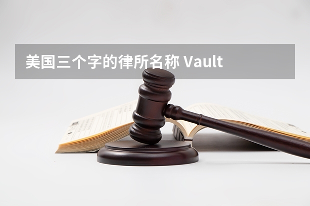 美国三个字的律所名称 Vault 2025美国律所声誉排名公布！榜单前三连续11年不变！