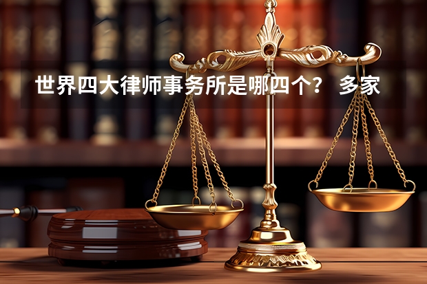 世界四大律师事务所是哪四个？ 多家律所遭遇突发稽查，律师行业税务合规刻不容缓