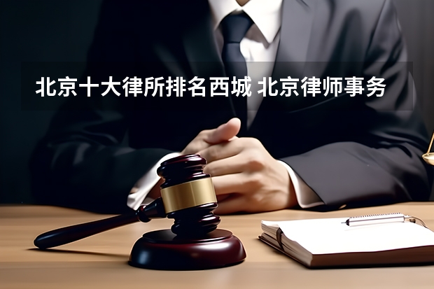 北京十大律所排名西城 北京律师事务所，价格低胜诉高