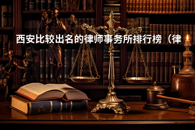 西安比较出名的律师事务所排行榜（律师所十大排名）
