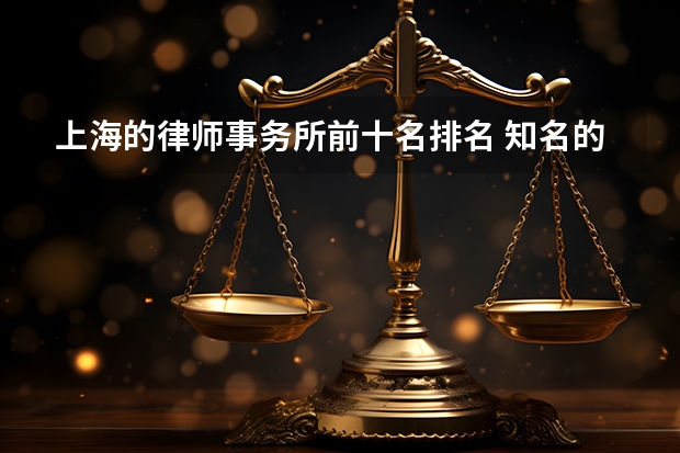 上海的律师事务所前十名排名 知名的十大律师事务所