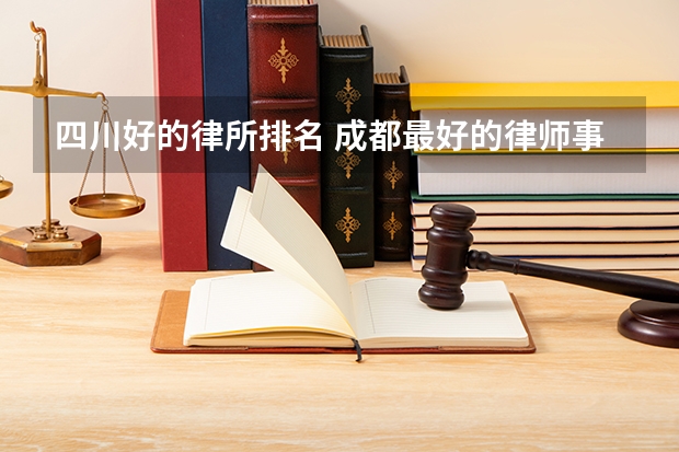 四川好的律所排名 成都最好的律师事务所排名