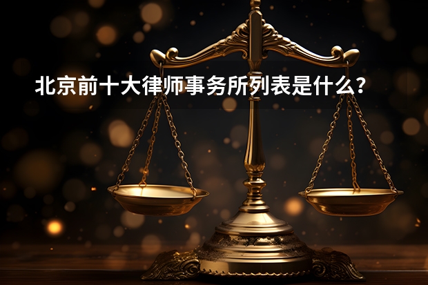 北京前十大律师事务所列表是什么？