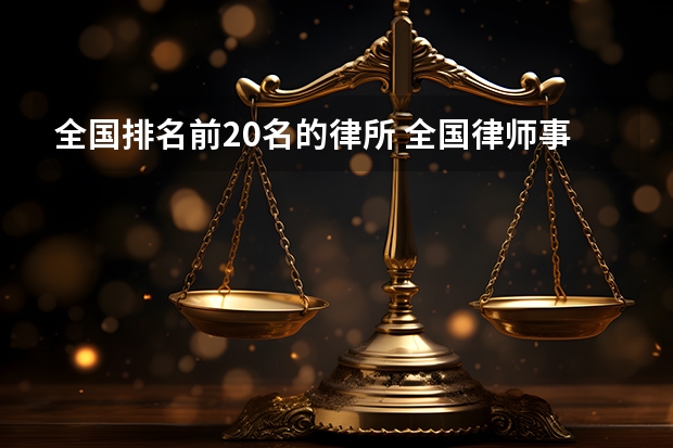 全国排名前20名的律所 全国律师事务所排名前十