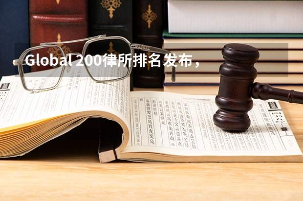 Global 200律所排名发布，中国5家律所进入全球百强（律师事务所排名是怎样的？）