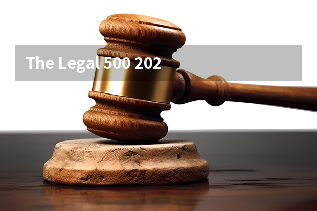 The Legal 500 2024中国榜单公布！这两家红圈所继续领跑！ 中国红圈律师事务所排名