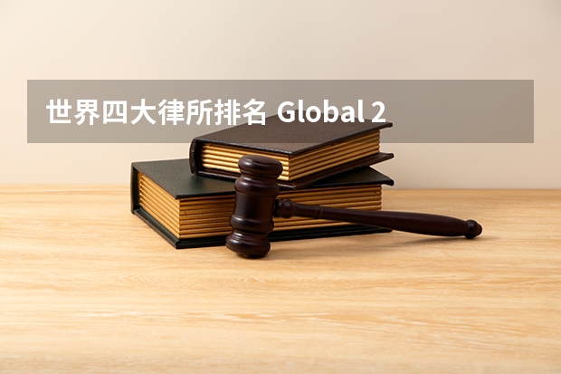 世界四大律所排名 Global 200律所排名发布，中国5家律所进入全球百强